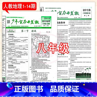 8年级冀少生物+人教地理 1-14期 [正版]2023少年智力开发报冀少湘教版7七8八9九年级上下册生物地理人教版初中文