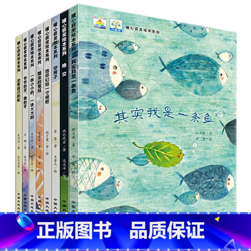 暖心获奖绘本系列一条鱼全8册 [正版]暖心获奖绘本系列8册 其实我是一条鱼+出售自己的蛇+给你们拍一寸照吧+绝交+瓢虫