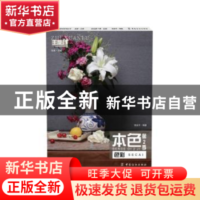 正版 本色:第2季:色彩 张延平编著 中国纺织出版社 9787518016495