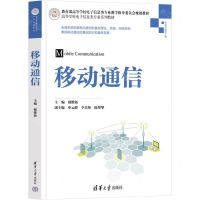 [N]移动通信(信息与通信工程高等学校电子信息类专业系列教材)-9787302600862