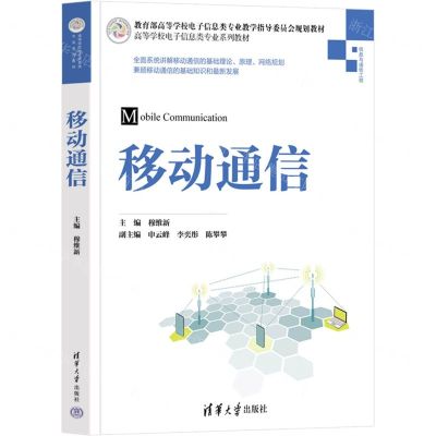 [N]移动通信(信息与通信工程高等学校电子信息类专业系列教材)-9787302600862