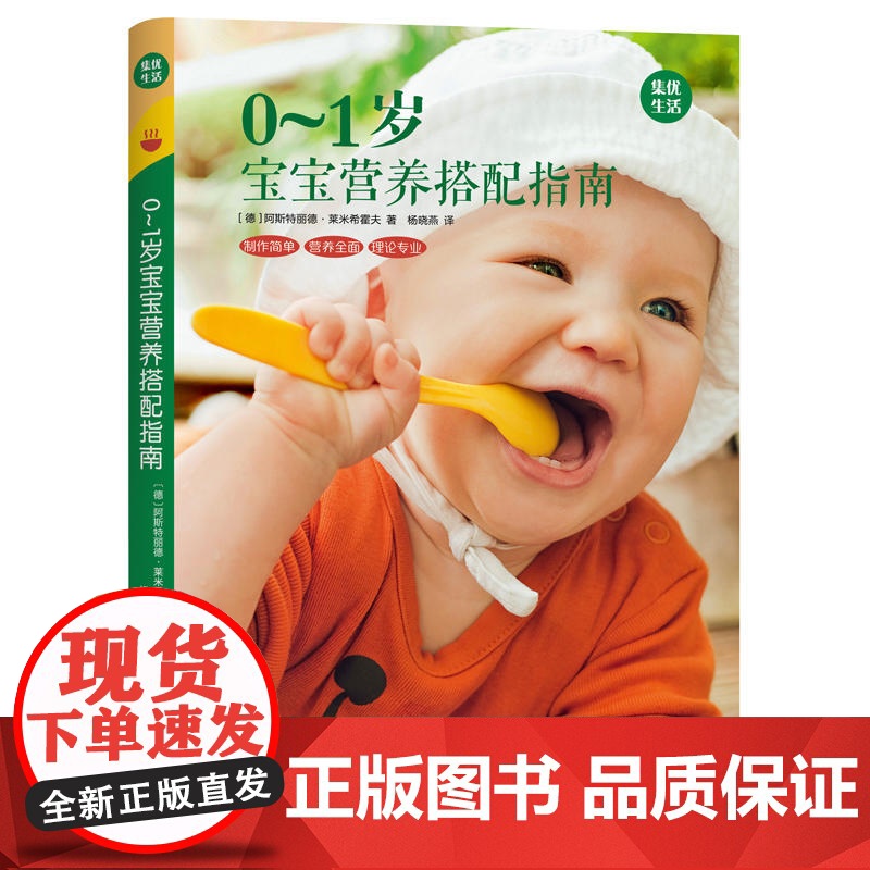 0~1岁宝宝营养搭配指南 GU育儿生活丛书 阿斯特丽德?莱米希霍夫 北京联合出版有限公司 正版书籍