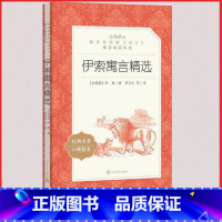[正版]伊索寓言精选人民文学出版社古希腊伊索著罗念生译小学 生三四 五六 年级9-11-13岁儿童青少年课外阅读 世界