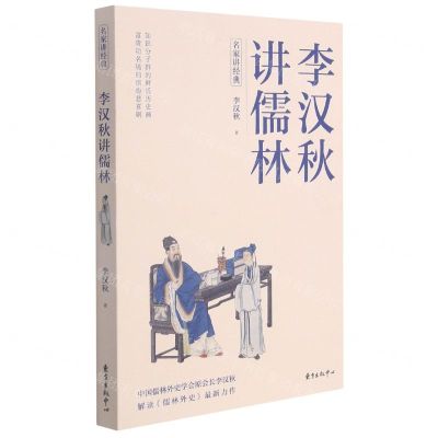[N]李汉秋讲儒林/名家讲经典-9787547318775