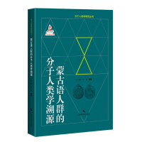 音像蒙古语人群的分子人类学溯源韦兰海 李辉