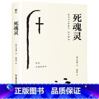 [正版]死魂灵
