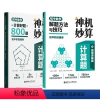全2册[赠视频]方法+练习 初中通用 [正版]任选.神机妙算计算题初中数学解题方法与技巧+计算好题800题 课后练习复习