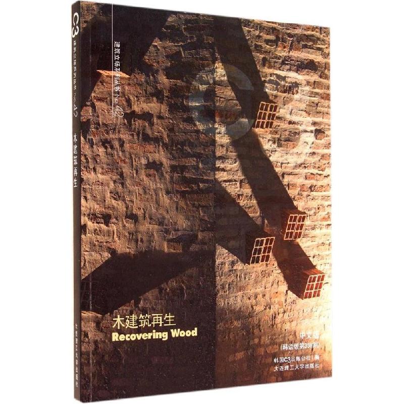 正版新书]木建筑再生韩国C3出版公社|译者:杨惠馨//王平//李海玲
