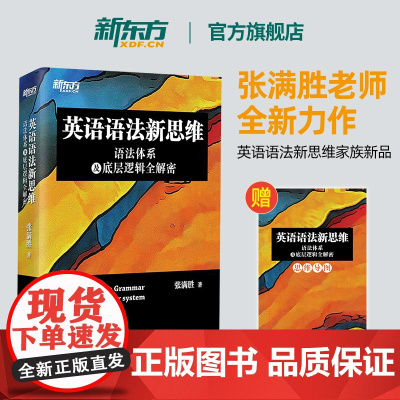 [新东方店]英语语法新思维语法体系及底层逻辑全解密张满胜剑桥大学硕士语法大全高中高考四级六级考研语法书籍备考资料