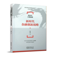 正版新书]新时代金融创新战略吴维海9787507432336