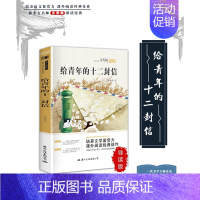 [正版]八年级下 给青年的十二封信 朱光潜 青少年儿童文学 世界名著文学短篇小说故事集 中小学生课外阅读书籍 谈修养谈读