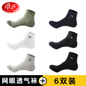 浪莎袜子男夏季薄款纯棉防臭吸汗中筒网眼全棉袜男土透气运动男袜
