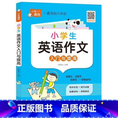 小学知识专项强化训练《小学生英语作文入门与提高》 [正版]《小学生英语作文入门与提高》小学生英语作文入门与提高 小学通用
