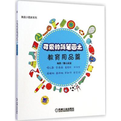 [M]我是小画家-9787111489030