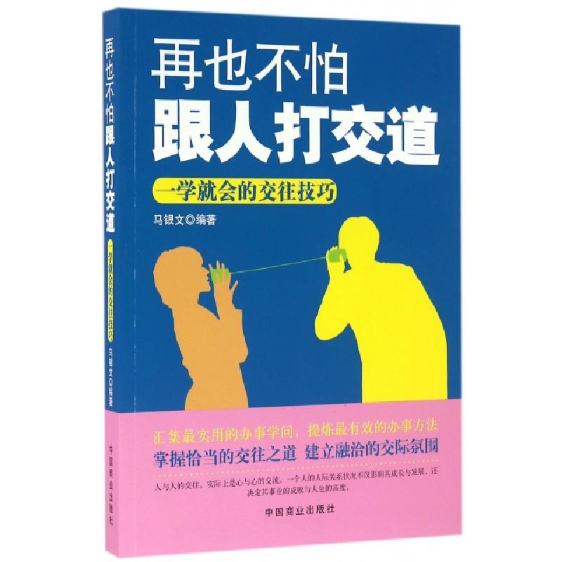 正版新书]再也不怕跟人打交道(一学就会的交往技巧)马银文978750