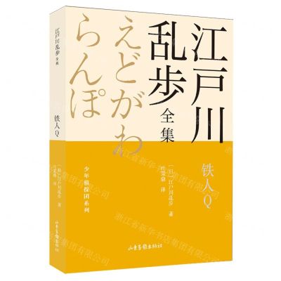 [N]铁人Q/少年侦探团系列/江户川乱步全集-9787547438794