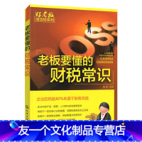 [友一个正版] 老板要懂的财税常识 好老板成功经系列 会计财务税务常识 企业经营管理 财务资产做账 化学工业