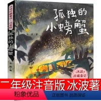 [正版]孤独的小螃蟹二年级上注音版冰波著书小学生必读上册全套人民儿童读物6-7-8-10岁少儿图书教育书籍人教版新蕾出