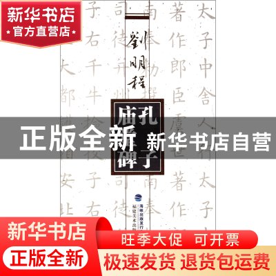 正版 刘明程楷书孔子庙堂碑 刘明程 福建美术 9787539325873 书籍