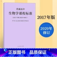 [正版]2020新版普通高中生物学课程标准修订版 2017年版 人民教育出版社图书藉高中生物学课标凝练核心素养更新教学