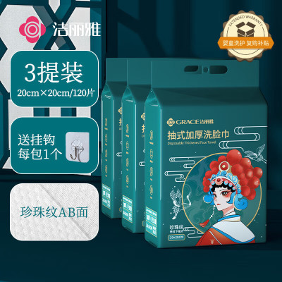 洁丽雅(grace) 一次性洗脸巾加厚母婴干湿两用绵柔巾珍珠纹吸水洁面巾120抽*3包