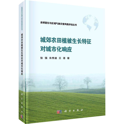 [M]城郊农田植被生长特征对城市化响应 张强,朱秀迪,王港 著 -9787030703439