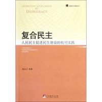 [M]复合民主:人民民主促进民生建设的杭州实践-9787511706126