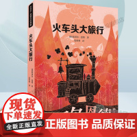 火车头大旅行/米切尔·恩德作品典藏外国儿童文学幻想小说读物小学生三四五六年级课外书阅读寒暑假书目二十一世纪出版社正版