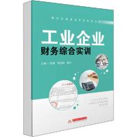 正版新书]工业企业财务综合实训(全2册)徐璟9787568064972