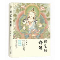 音像圆觉经新解荆三隆著