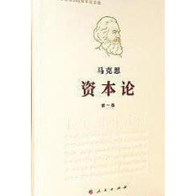 正版新书]资本论 纪念版(1-3)马克思9787010191652