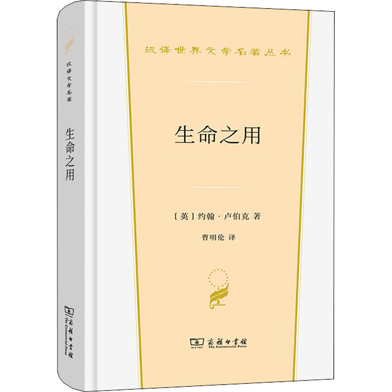 醉染图书生命之用9787100211505