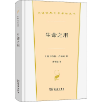 醉染图书生命之用9787100211505