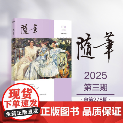 随笔2025年第3期 期刊杂志 纯文学双月刊散文文集读物