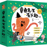 音像章鱼先生有兴趣系列(全3册)韩煦