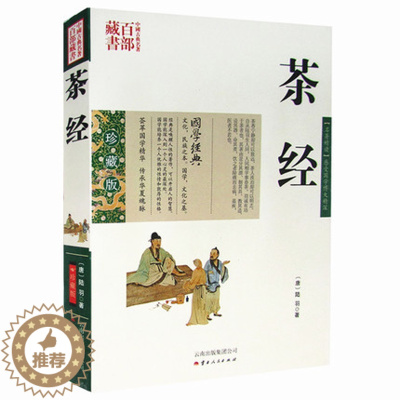 [醉染正版]正版 茶经 陆羽图文双色珍藏版文白对照书籍 茶类书籍茶经原文注释译文国学经典茶文化中国古典名著百部藏书茶