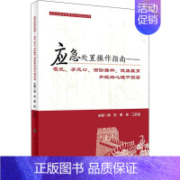 [正版]应急处置操作指南.霍乱、手足口、预防接种、健康教育和现场心理干预篇 胡志,秦侠,江启成 编 预防医学、卫生学生活