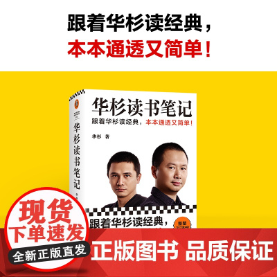 华杉读书笔记 华杉 著 管理