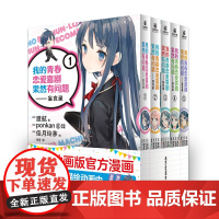 [亚克力立牌+透卡+海报+书签]正版 我的青春恋爱喜剧果然有问题-妄言录1-5 大春物TV动画版漫画 日本动漫书籍 力潮