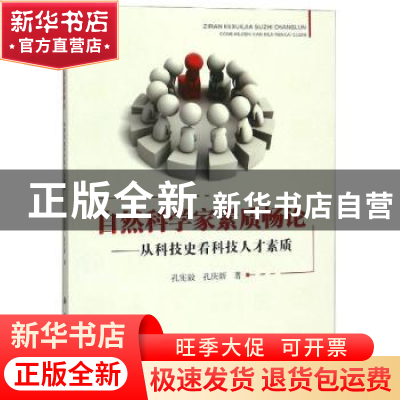 正版 自然科学家素质畅论:从科技史看科技人才素质 孔宪毅,孔庆