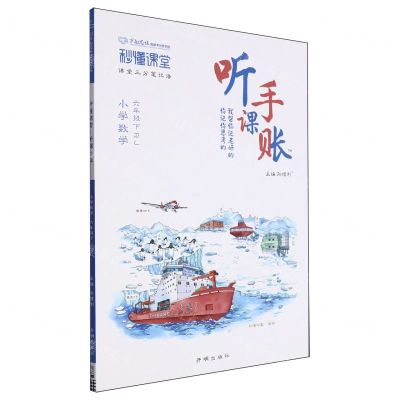 [N]小学数学(6下RJ)/秒懂课堂听课手账-9787513184625