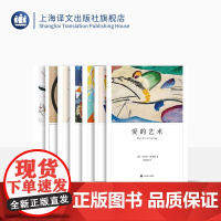 弗洛姆作品七种 占有还是存在 人心 健全的社会 存在的艺术 爱的艺术 论不服从 逃避自由 [美]艾里希·弗洛姆著 上海译