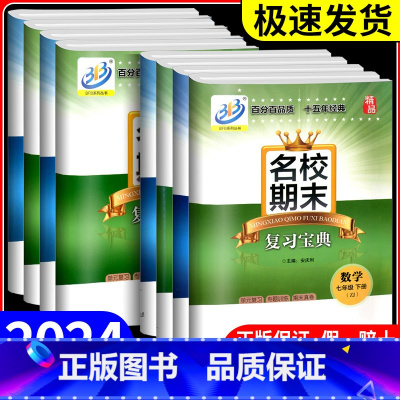 上册 数学+科学 浙教版 九年级/初中三年级 [正版]BFB系列 名校期末复习宝典七年级上册下册数学科学浙教版初中试卷同