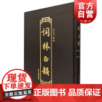 词林正韵 戈载撰上海古籍出版社正版图书籍