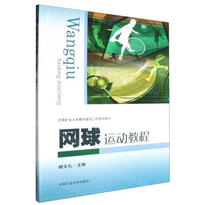 [N]网球运动教程(中国矿业大学教材建设工程资助教材)-9787564653705