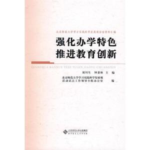 正版新书]强化办学特色 推进教育创新刘川生9787303097555