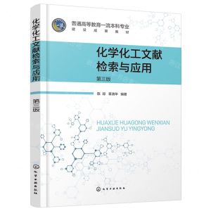 [N]化学化工文献检索与应用(第3版普通高等教育一流本科专业建设成果教材)-9787122446374