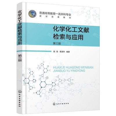 [N]化学化工文献检索与应用(第3版普通高等教育一流本科专业建设成果教材)-9787122446374