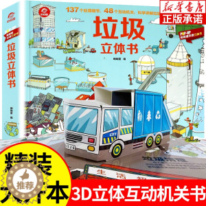 [醉染正版]垃圾立体书儿童3d立体书3-6-8岁揭秘垃圾分类标识翻翻科学科普大百科全书绘本读物小学生早教读物幼儿园好习惯