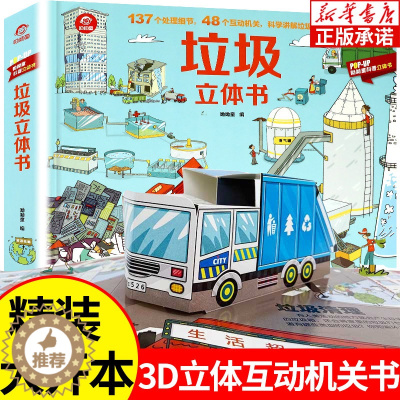 [醉染正版]垃圾立体书儿童3d立体书3-6-8岁揭秘垃圾分类标识翻翻科学科普大百科全书绘本读物小学生早教读物幼儿园好习惯